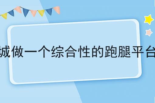 在县城做一个综合性的跑腿平台命名