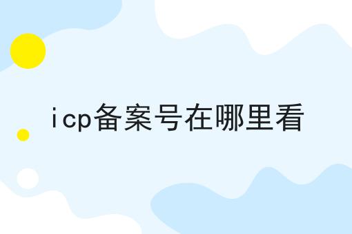 icp备案号在哪里看