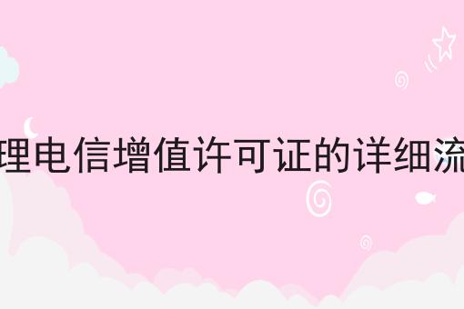 办理电信增值许可证的详细流程，原来如此！