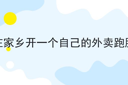 注意！如何在家乡开一个自己的外卖跑腿平台的新消息来了！