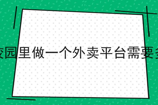 怎么做一个配送平台呢