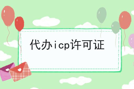 如何做好代办icp许可证?私藏干货全分享