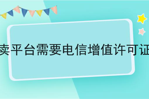 外卖平台需要电信增值许可证吗 外卖平台需要电信增值许可证吗