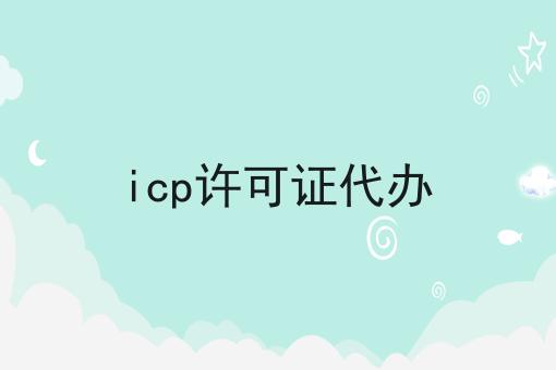 icp许可证代办，这些要点不该错过
