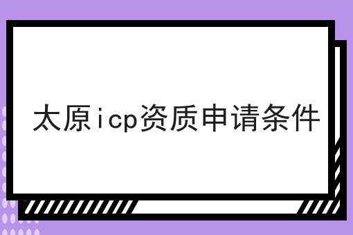 太原icp资质申请条件