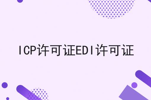 一文看懂ICP许可证EDI许可证