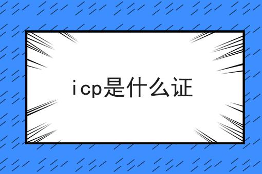 天呐！原来icp是什么证如此简单