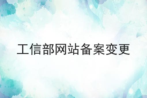 每个人都应该知道的关于工信部网站备案变更的事
