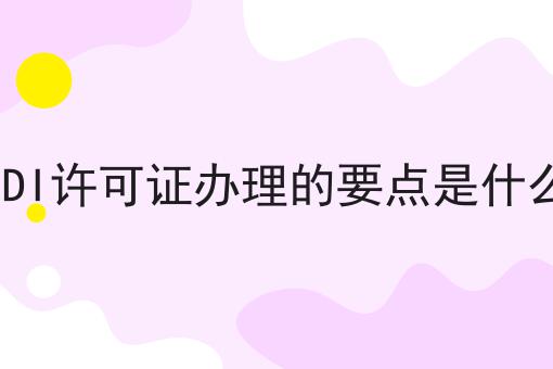 EDI许可证办理的要点是什么，你了解吗？