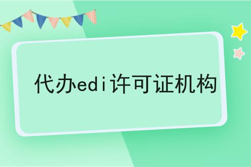 代办edi许可证机构 代办edi许可证机构