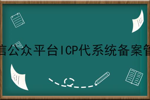 微信公众平台ICP代系统备案管理，我们应该这么做！