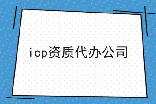 火速收藏！！icp资质代办公司