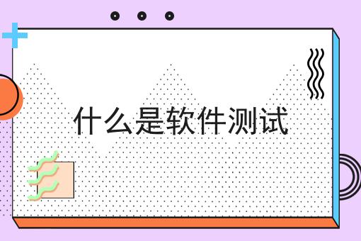 什么是软件测试