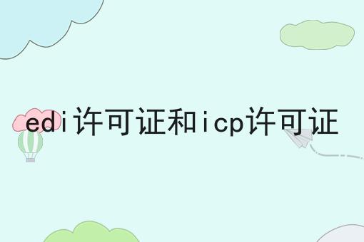 这些学会了，想不会edi许可证和icp许可证都难