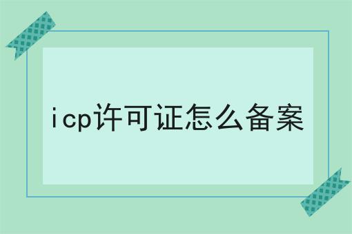 icp许可证怎么备案