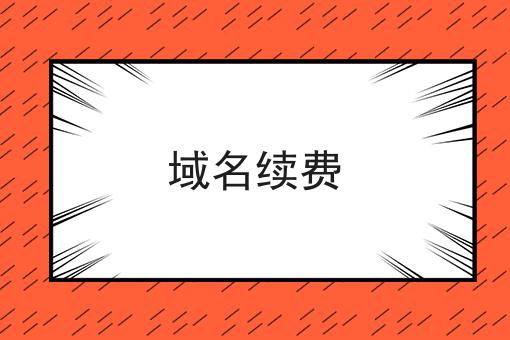 域名续费