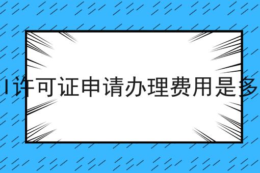 EDI许可证申请办理费用是多少