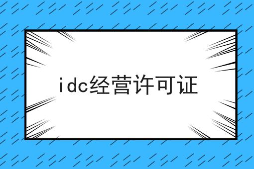 idc经营许可证，办理指南在这里！