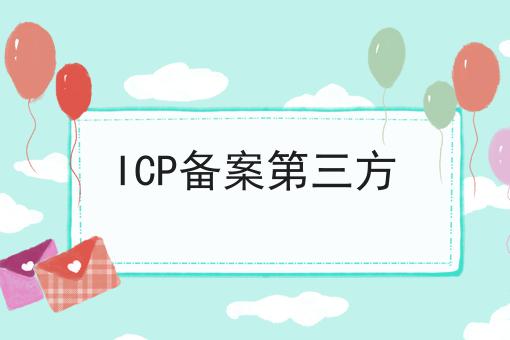 ICP备案第三方