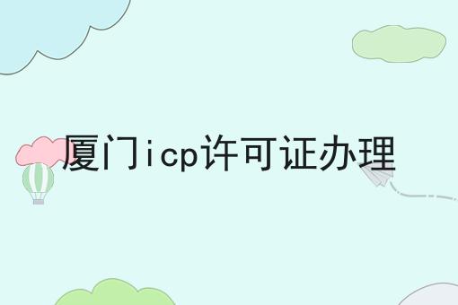 厦门icp许可证办理