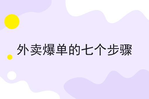 微信校园外卖小程序怎么做