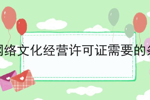 申请直播网络文化经营许可证需要的条件有哪些