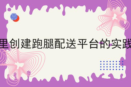 干货:为什么校园市场是运营外卖跑腿业务的最佳环境入门全攻略+进阶方向指引!