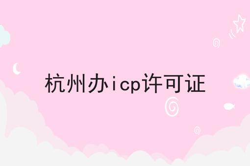 杭州办icp许可证