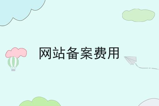 网站备案费用 网站备案费用