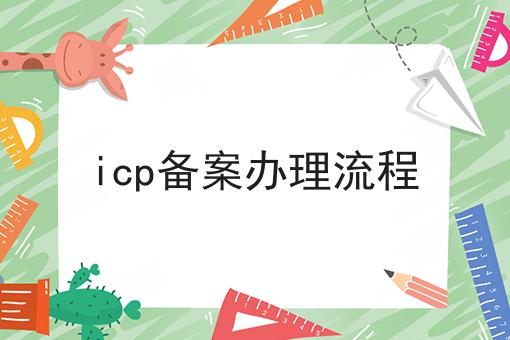 icp备案办理流程原来可以如此简单！