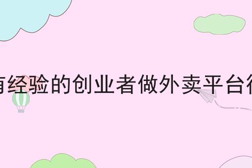 一个步骤教你做跑腿配送的工作怎么样?