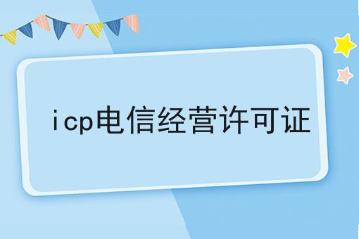 icp电信经营许可证