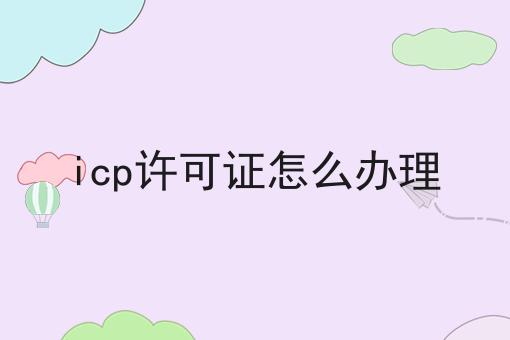 icp许可证怎么办理