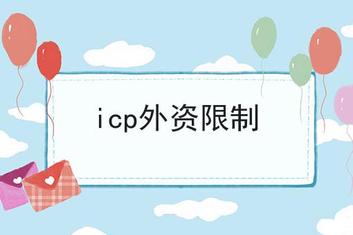 icp外资限制，你真的明白吗？