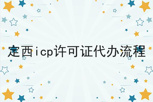 定西icp许可证代办流程
