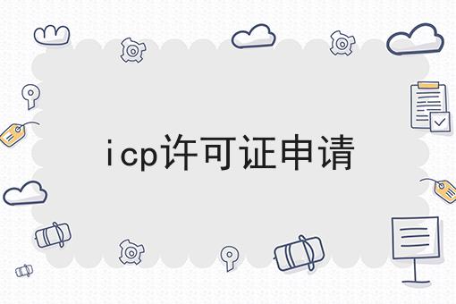 icp许可证申请，我来教你！