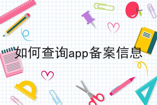 如何查询app备案信息，近日相关信息！