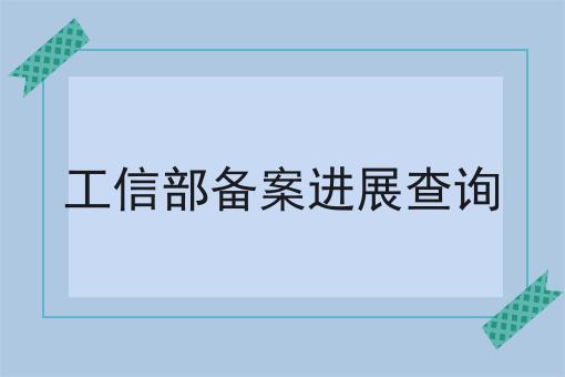 工信部备案进展查询