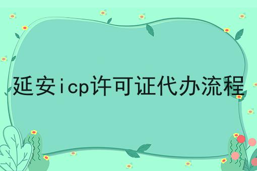 延安icp许可证代办流程 延安icp许可证代办流程