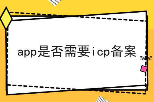 app是否需要icp备案