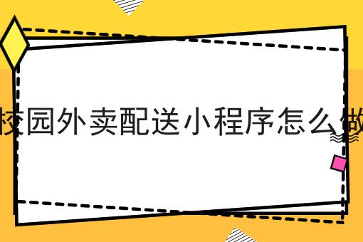 这篇如何入局校园外卖跑腿项目干货，居然颠覆了大多数的认知