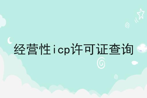 经营性icp许可证查询