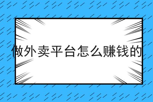 校园外卖平台小程序,你也来试试看吧！