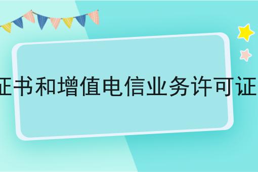 isp证书和增值电信业务许可证区别