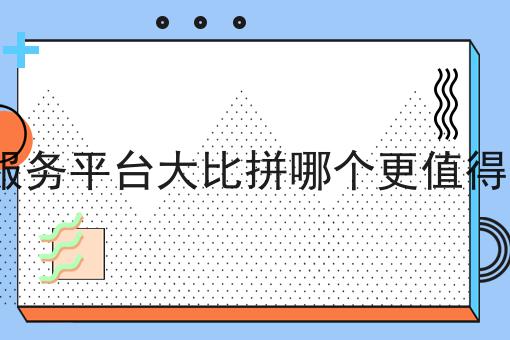 跑腿服务平台大比拼哪个更值得信赖?的N种解锁方式！