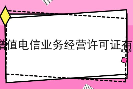 ICP和SP增值电信业务经营许可证有哪些区别
