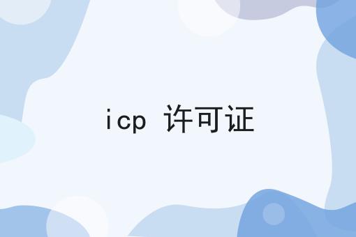icp 许可证 icp 许可证