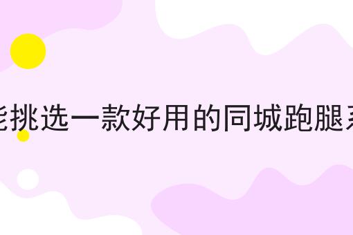 不允许还有人不知道如何创建属于自己的跑腿团队