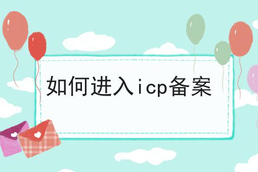 如何进入icp备案仅仅三步就能办理！