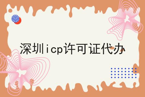 一个深圳icp许可证代办的快速方法